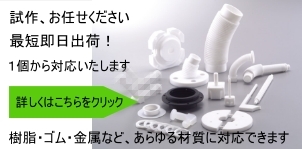 PTFE、テフロン切削、PFA溶接などの試作はアースアテンドへ