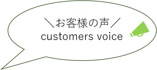 お客様の声 customer's voice